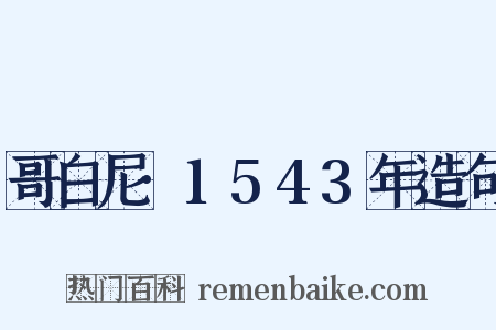 哥白尼·1543年造句是什么意思的图片